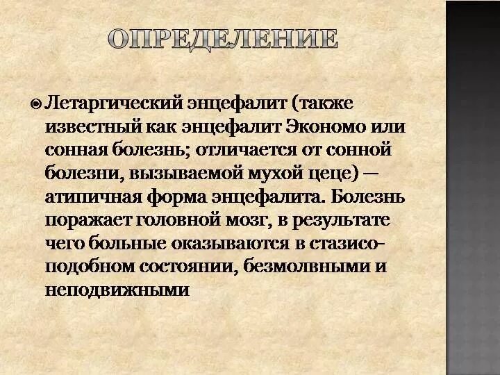 Летаргический энцефалит. Летаргический энцефалит Экономо. Летаргическая инцефалия. Осложнения летаргического энцефалита.