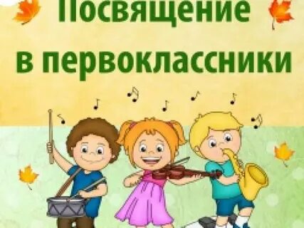 Сценарий посвящение в первоклассники в школе искусств