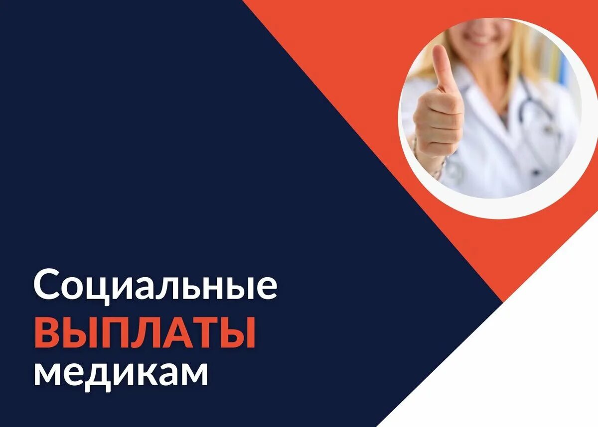 Выплаты медработникам. Соцвыплаты медикам с 2023. Медработники получили соцвыплату. Первичная выплата медикам путинская.