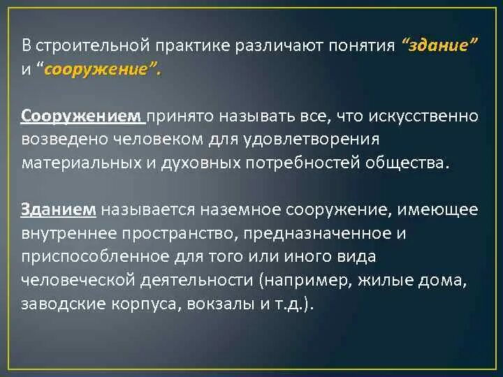 Дать определение здание. Сооружение это определение. Понятие здания и сооружения. Что такое здание и сооружение определение. Здание и сооружение отличие.