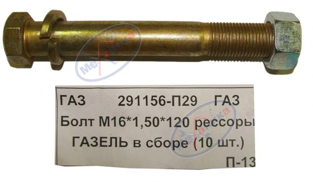 П п 29 31. Болт рессоры Газель серьги м16 1.5. Болт м16*1,5*120 рессоры Газель гол.. Болт крепления рессоры Газель 3302. 291156-П29 болт рессоры Газель.