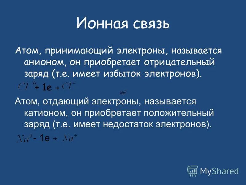 Ионная химическая связь реализуется в. Какой атом легче отдает электрон. Какой атом легче отдает электрон. Какой атом легче отдает электрон. Элементы которые отдают электроны превращаясь в положительно.