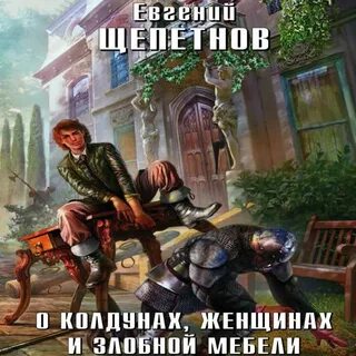 Щепетнов попаданец