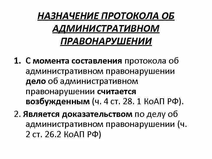 Раскройте смысл правонарушение. Значение протокола об административном правонарушении. Протокол значение. Правовое значение протокола об административном правонарушении. Порядок составления протокола об административном правонарушении.