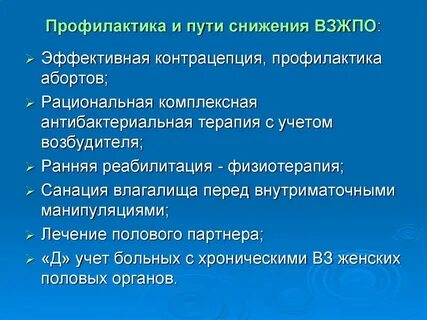 Профилактика женских половых органов
