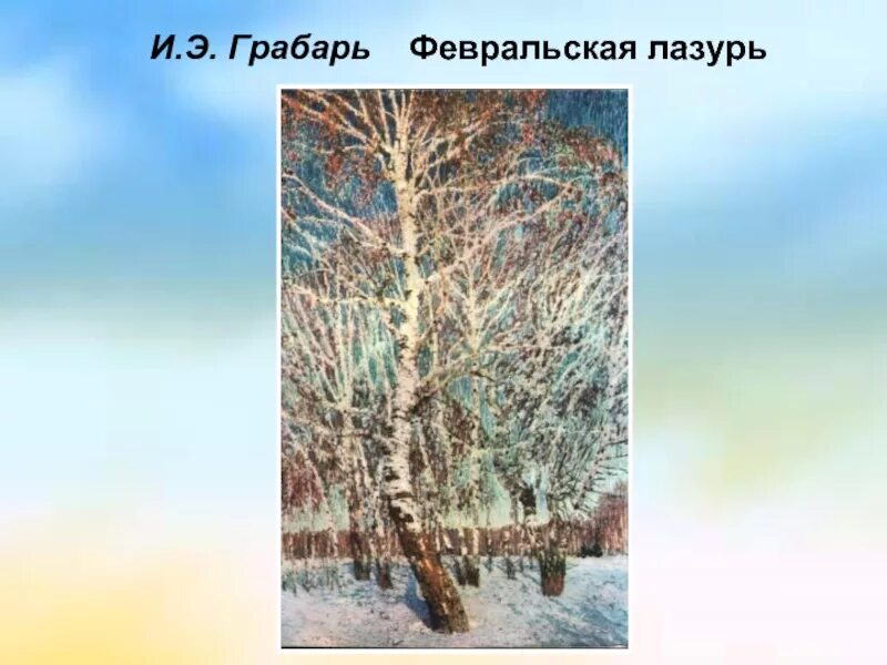 Февральская лазурь картина. UHF,FHM «Февральская лазурь». И Э Грабарь Февральская лазурь. Грабарь Февральская лазурь. 1904. Грабарь Февральская лазурь оригинал.