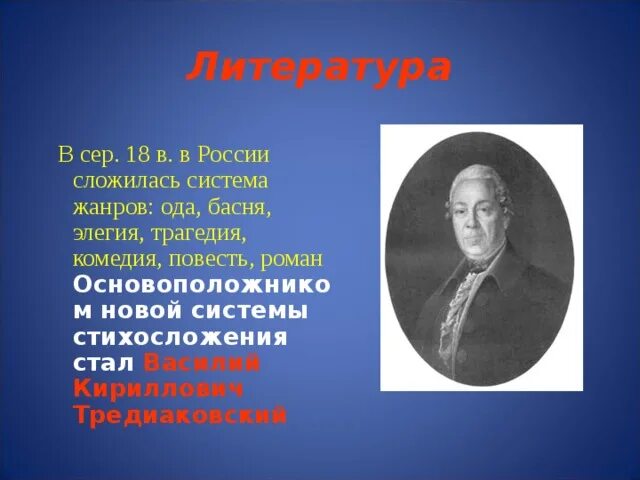 Основоположник новой системы стихосложения в русской поэзии. Основопрложником новый системы стизослодения. Основоположник новой системы стихосложения.