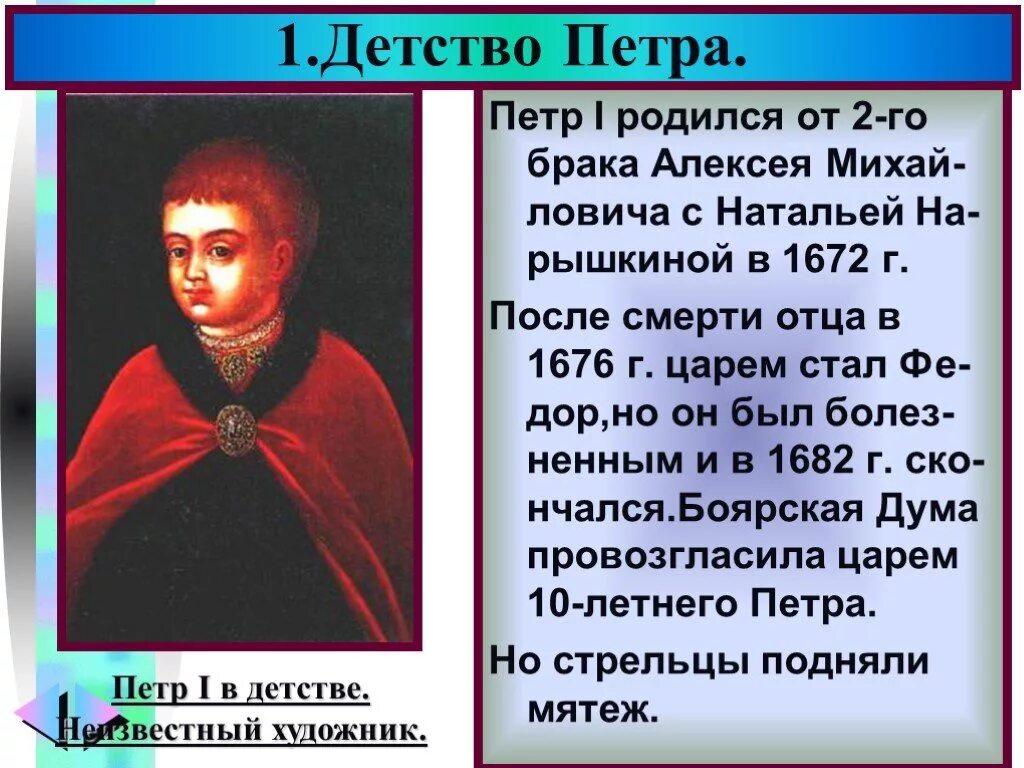 Детство петра первого 4 класс. Начало правления Петра 1 детство Петра. Начало правления Петра 1 детство Петра кратко. Детство Петра 1 8 класс.