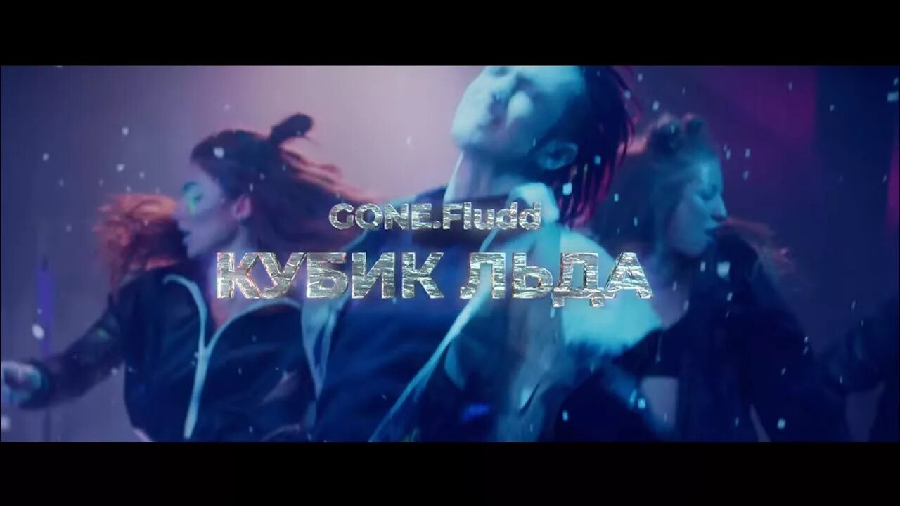 Песня кинь льда. Кубик льда gone.Fludd. Gone Fludd лед. Гон флад кубик льда. Гон флад холодный кубик.