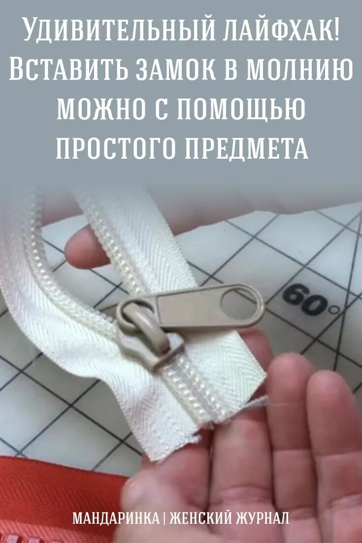 Лайфхак как вставить. Вставить замок в молнию. лайфхак как замок вставить в молнию. лайфхаки при шитье вручную. кройки лайфхаки.