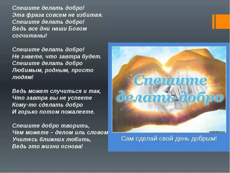 Стихи дело всей жизни. Спешите делать добро. Спеши делать добрые дела. Спешите делать добрые. Спешите творить добро.