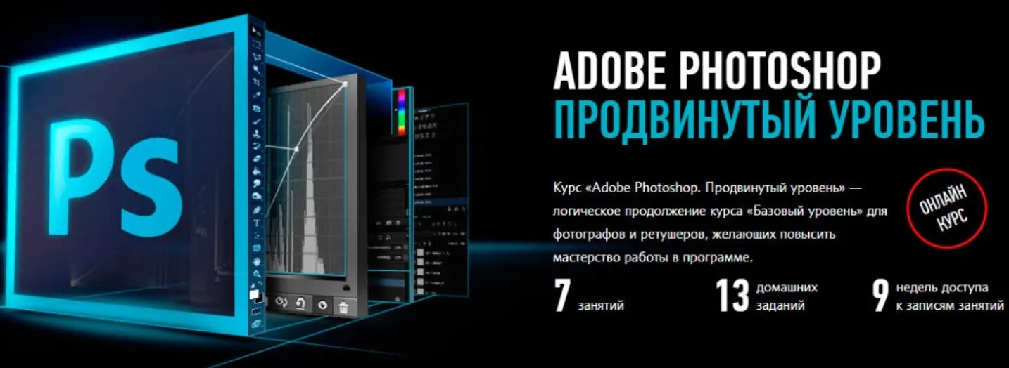 Продвинутый уровень обучения. Курсы фотошопа. Курсы по фотошопу. Курс Photoshop. Продвинутый уровень.