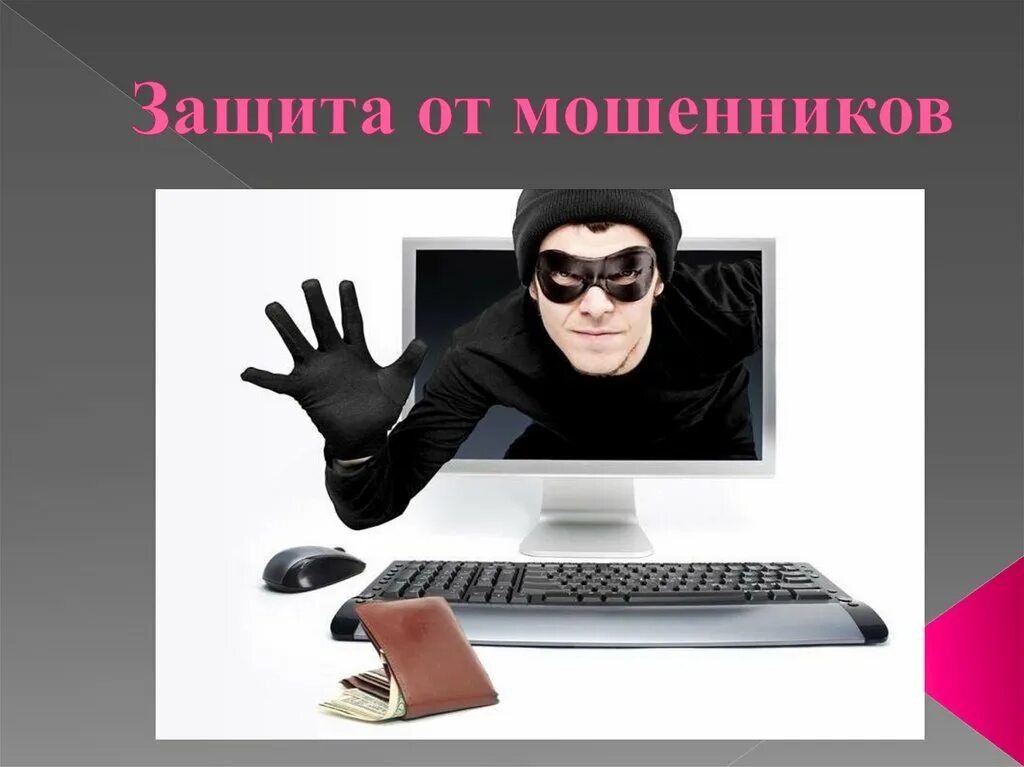 Установить защиту от мошенников. Защита от мошенников ОБЖ 9 класс. Мошенники ОБЖ 9 класс.