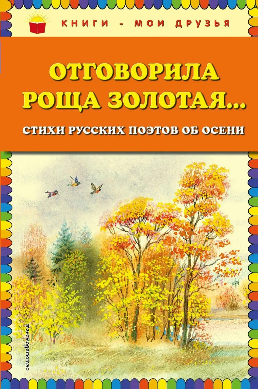 Стихотворения русских поэтов о книге. Книги про осень. Детские книги про осень. Книги русских поэтов об осени. Книги стихотворения русских поэтов об осени.