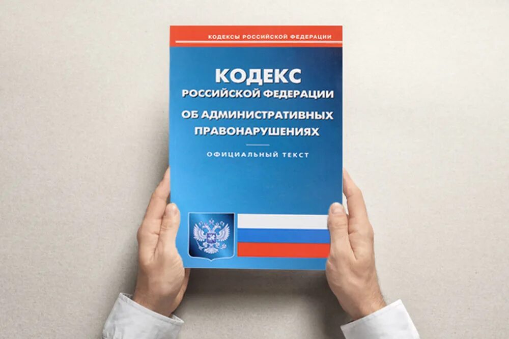 195 фз от 30 декабря 2001. Кодекс РФ об административных правонарушениях 2023. Административный. Административная ответственность кодекс. КОАМ.