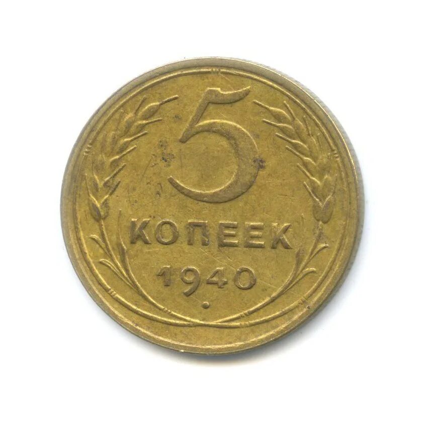 5 копеек 1940 года