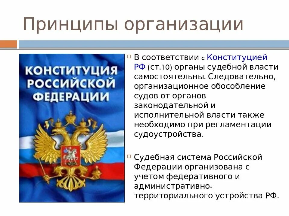 Конституционные принципы организации государственных органов. Принципы организации судебной власти. принципы организации и деятельности судебной власти. принципы деятельности органов судебной власти в рф. структура судебной власти в рф.