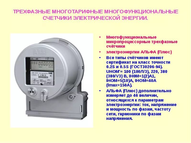 Работы эл энергии. Трехфазный прибор учета электроэнергии. Трехфазный индукционный счетчик. - Схема устройства электронного счетчика электроэнергии однофазного. Тип показаний приборов учета электроэнергии.