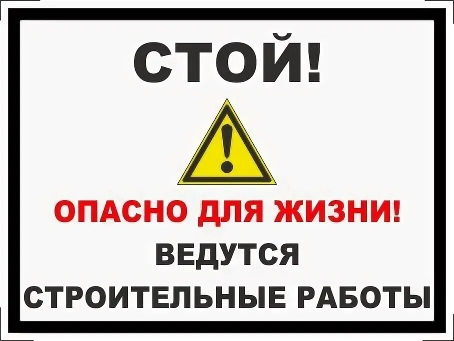 Почему написано ведутся работы. Табличка ведутся работы. Таблички техники безопасности. Опасно для жизни ведутся строительные работы. Строительные таблички безопасности.