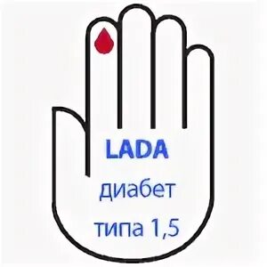 Лад диабет