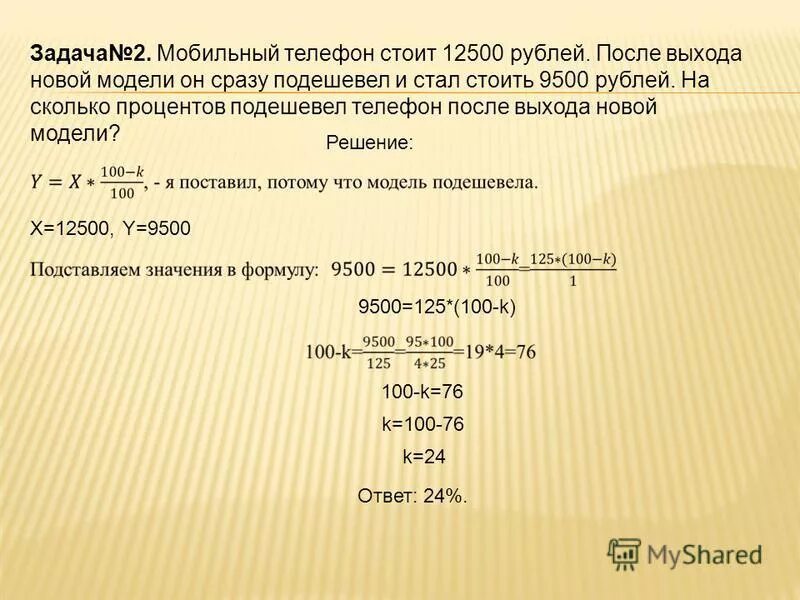 В июле весы стоят 3000 рублей. Подешевели на процент. На сколько процентов стало дешевле. Ноутбуки подешевели на 20 процентов. Сколько будет стоить телефон через 2 года.