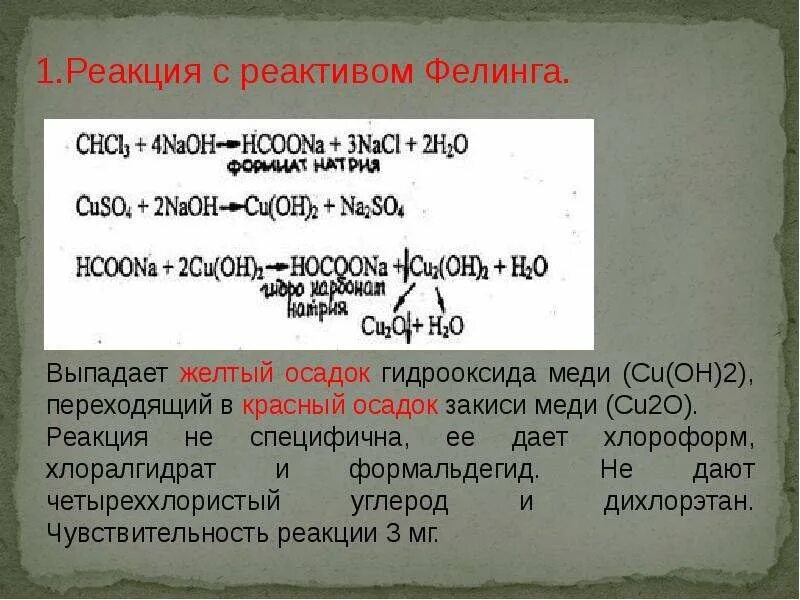 Плюсы реагентов. Реакция с реактивом Фелинга. Хлороформ с реактивом Фелинга. Хлороформ с реактивом Фелинга реакция. Реакцтя с аретивлм феленгп.