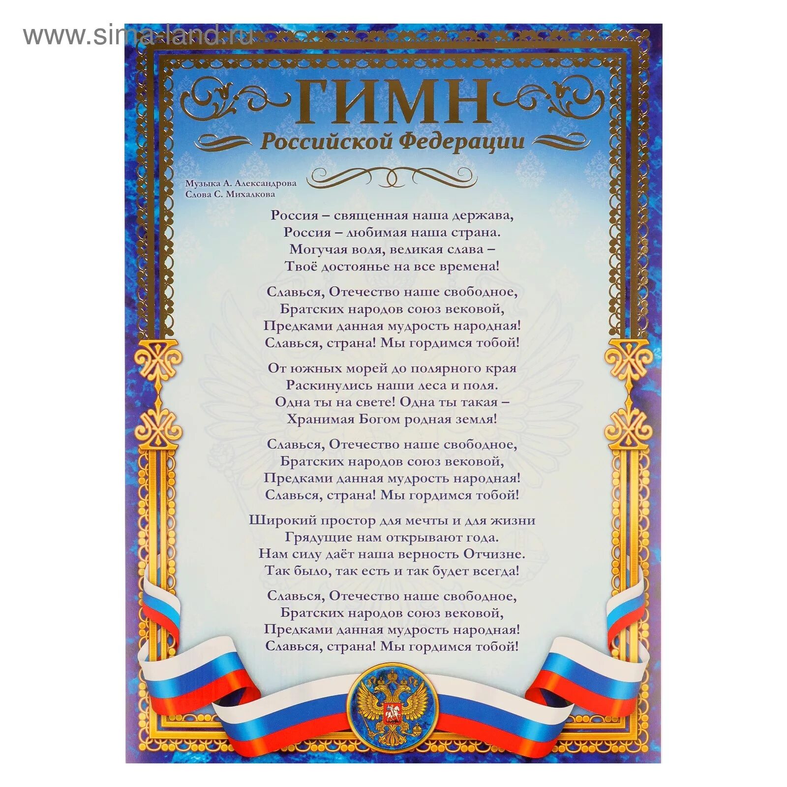 Гимн россии купить. Гимн России. Гимн РФ плакат. Гимн Российской Федерации плакат. Гимн Российской Федерации текст.
