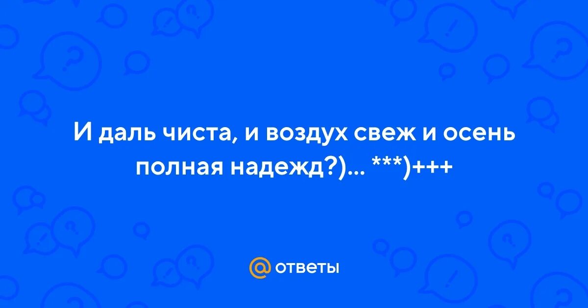 И воздух свеж и утро полное. И воздух свеж и утро полное