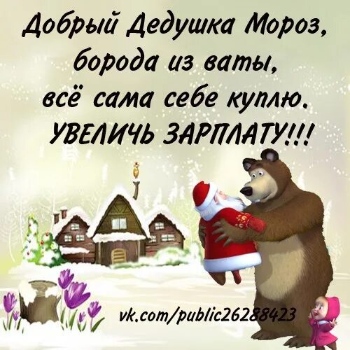 Смешной стих деду морозу взрослый. Стихи про деда мороза короткие смешные. смешной стишок про деда мороза. стих деду морозу прикольный. смешные стихи про деда мороза.