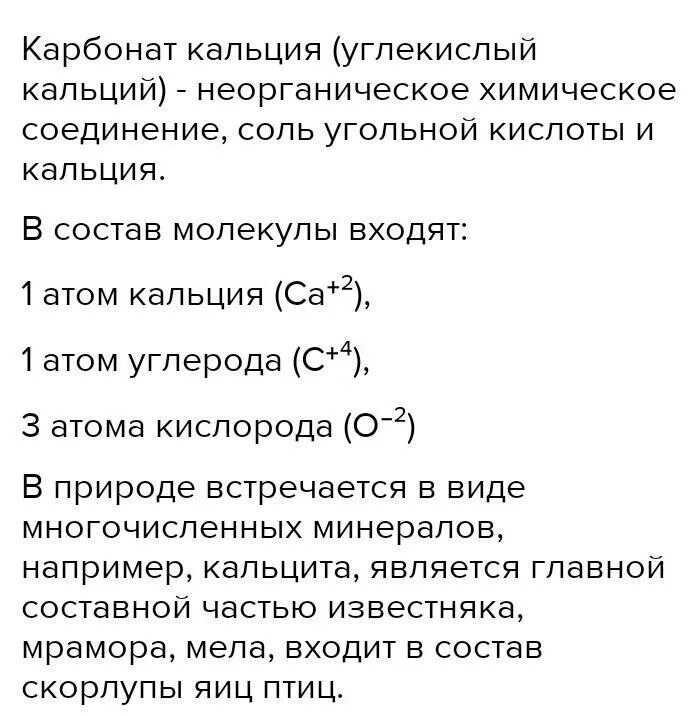 Определение карбонатов кальция. Карбонат кальция молекула. Молекулярная формула карбоната кальция. Карбонат кальция атомы. Число атомов всех химических элементов в молекуле угольной кислоты.