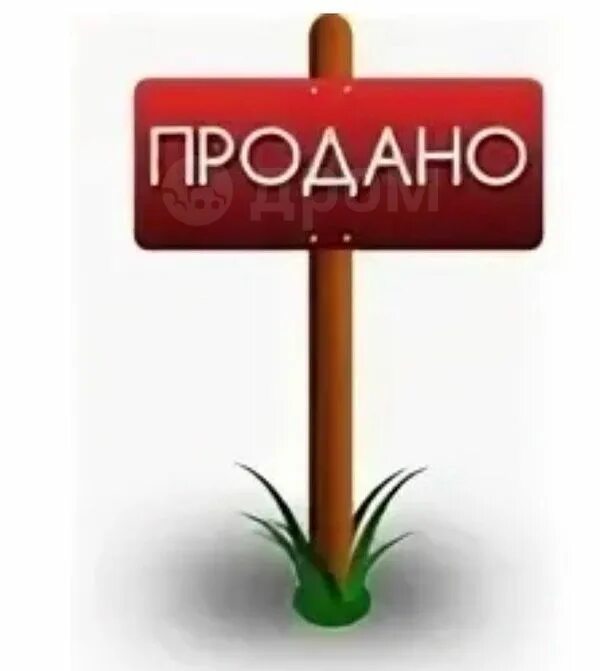 Продать товар которого нет. Табличка продается. продано табличка. надпись продано. товар продан табличка.