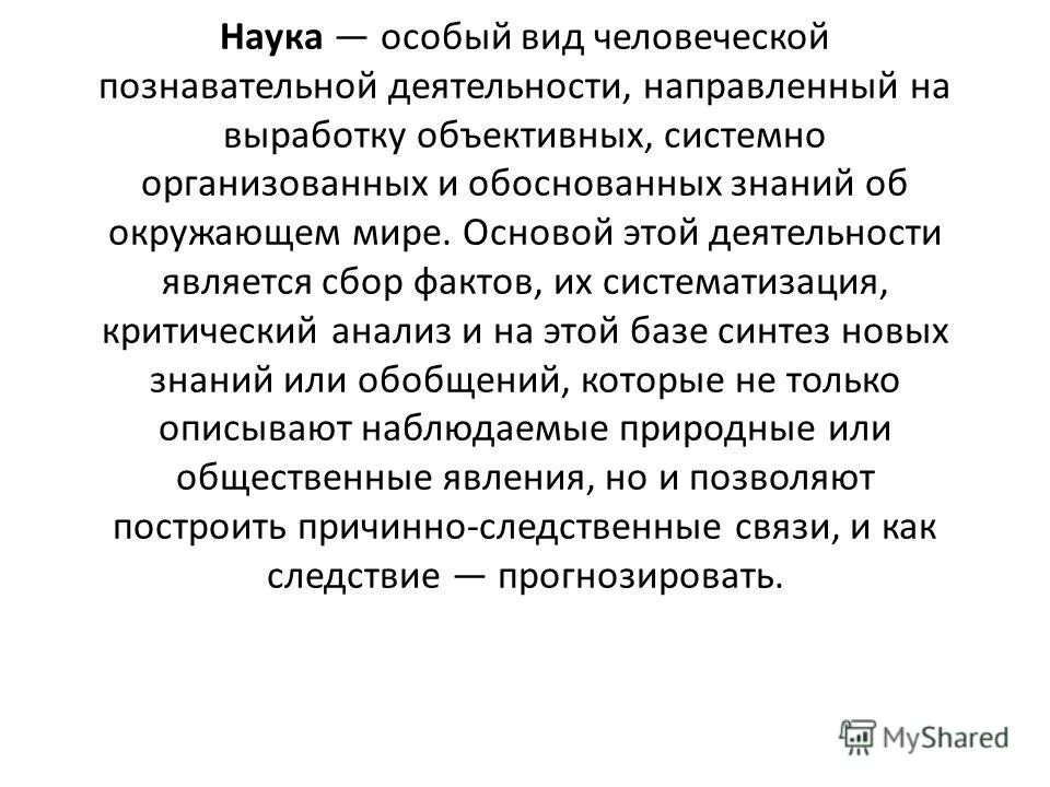 Наука направлена на выработку объективных системно. Наука особый вид деятельности направленной на. Наука как особый вид деятельности. Наука как вид познавательной деятельности философия. Наука направлена на выработку объективных системно.