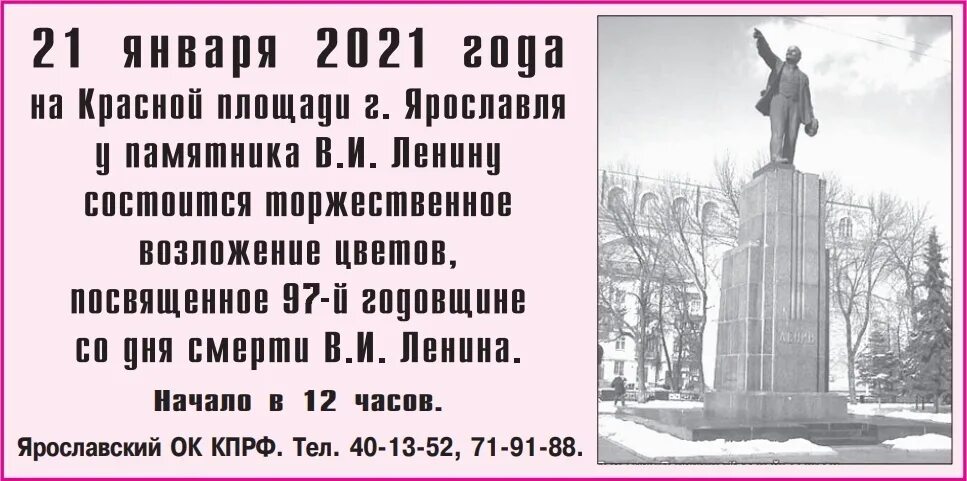 Годовщина ленина. Памятник Ленину в Ярославле на красной площади. День памяти Ленина. Годовщина смерти Ленина. Память Ленина.