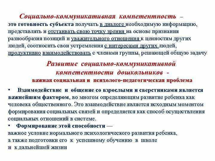 Компетентность социального взаимодействия. Социально-коммуникативная компетентность. Социально-коммуникативная компетенция. Коммуникативная и социальная компетентность. Социально-коммуникативные навыки.