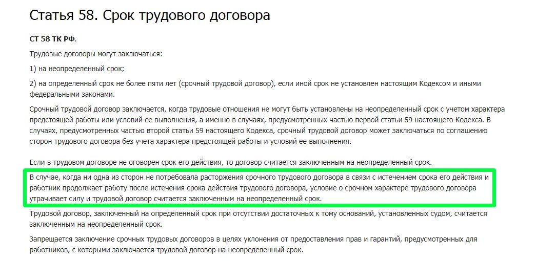 Настоящий трудовой договор заключается на неопределенный срок. Ст 58 трудового кодекса. Сроки трудовых договоров статья. Статьи договора. Срок исполнения договора бессрочный.