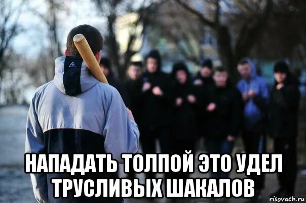 Цитаты про толпу. Если ты один против толпы. один против толпы цитаты. если ты один против толпы цитаты. идти против толпы.