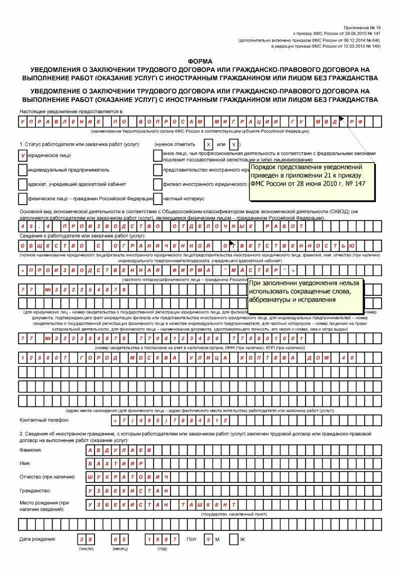 Уведомление о приеме мигрантов. Уведомление о заключении трудового договора пример заполнения. Уведомление о приеме иностранного гражданина образец заполнения. Образец заполнения уведомления о приеме иностранца физическим лицом. Бланк уведомление о заключении трудового договора.