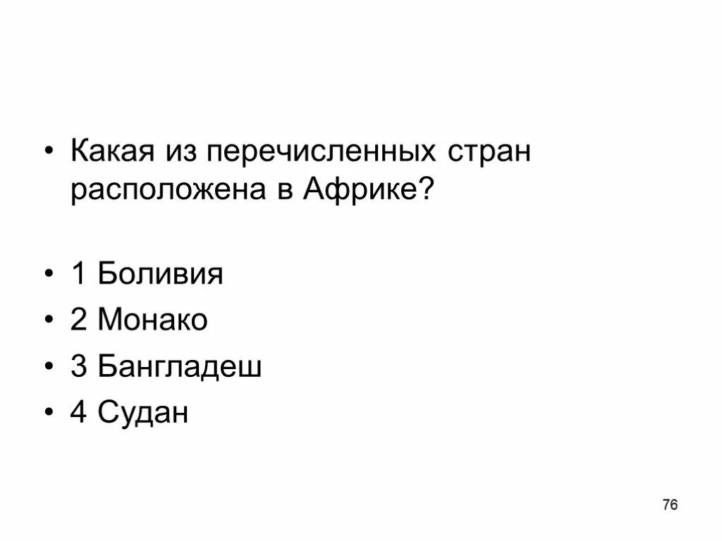 На территории каких 2 из перечисленных стран. Какая Страна из перечисленных находится в Африке?. Какое из перечисленных государств расположено в Африке. Какие из перечисленных. Какая из перечисленных стран.