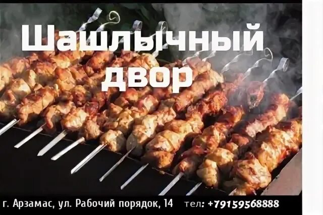 Шашлычные арзамас