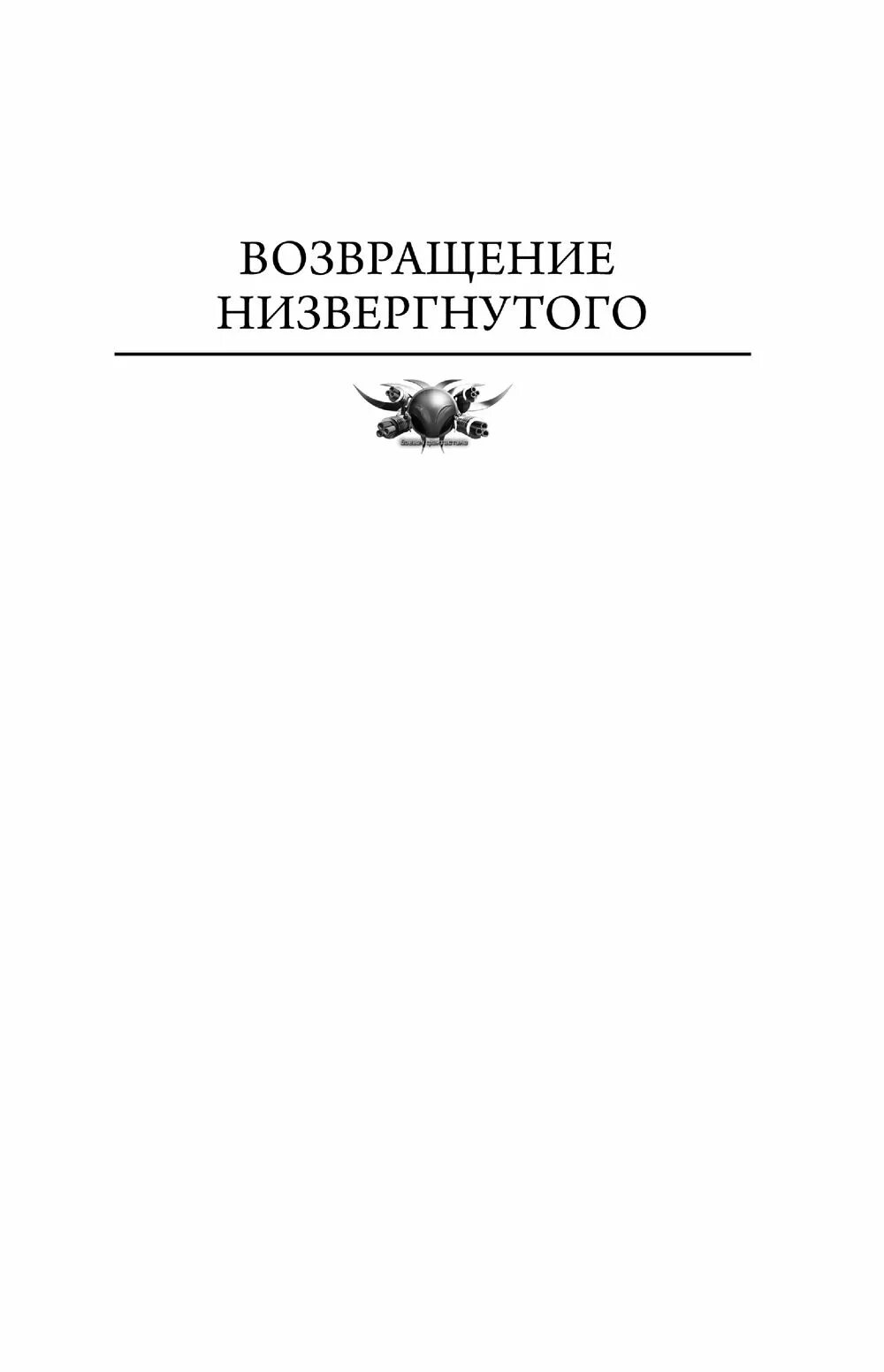 Читать муравьева перешагнуть пропасть 1. Читать муравьева перешагнуть пропасть 1
