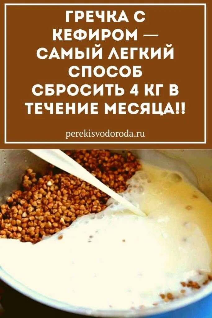 Диета для похудения на гречке. Гречневая диета с кефиром для похудения. Гречневая диета меню 2021. Гречка кефир результаты. Гречка кефир результаты.