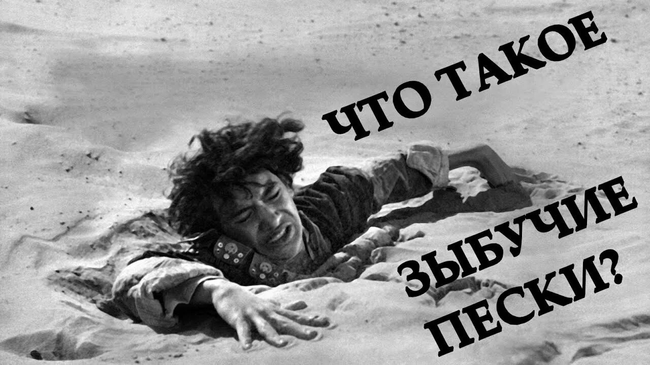 Зыбучие пески балтийского моря. Зыбучие пески балтийского моря. Зыбучий песок. Пржевальского ждали зыбучие пески миражи. Человек тонет в зыбучих песках.
