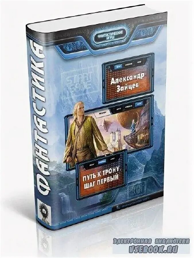 "путь к трону". Спрэг де камп. Исторический исследователь знак. Путь к трону. Путь к трону.