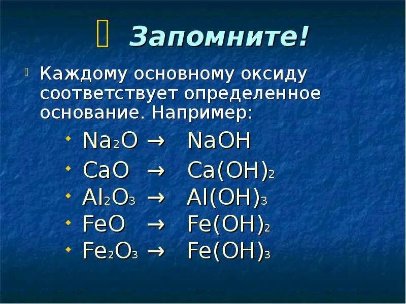 Cao это основный оксид. Al Oh 3 оксид. Каждому основному оксиду соответствует определенное основание. Feo основный оксид. Al Oh 3 формула оксида.