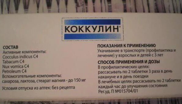 Таблетки от укачивания коккулин. Коккулин международное название. Таблетки от укачивания коккулин. Кокулин. Коккулин таблетки инструкция по применению.