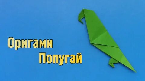 Оригами из бумаги попугай
