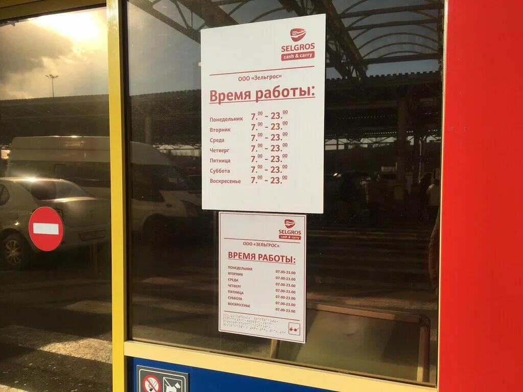Алтуфьево магазин зельгрос. Торговый центр зельгрос тула. Зельгрос тула магазин. Selgros волгоград. Суши ким новороссийск.