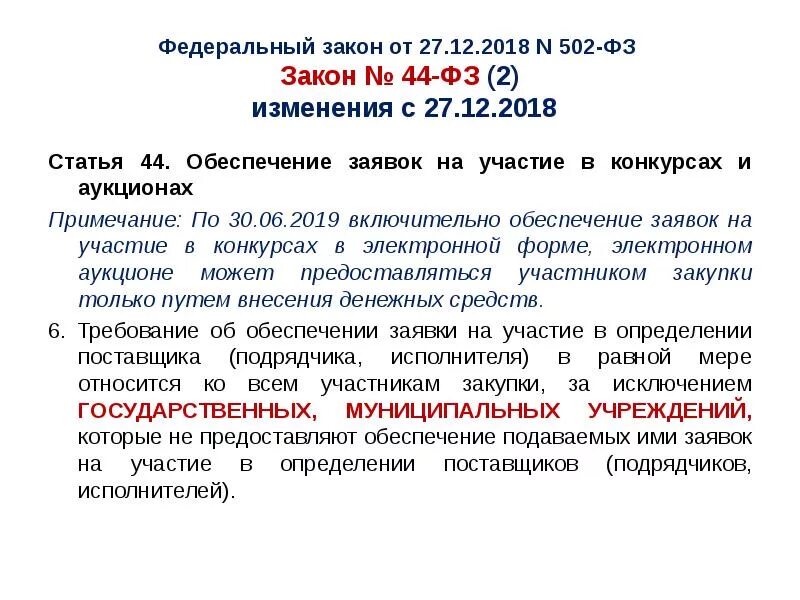 Методические рекомендации закон 44 фз. Ч 3 ст 30 закона 44-фз. ст 44 фз. обеспечение заявки 44 фз. 44 статья федерального закона.