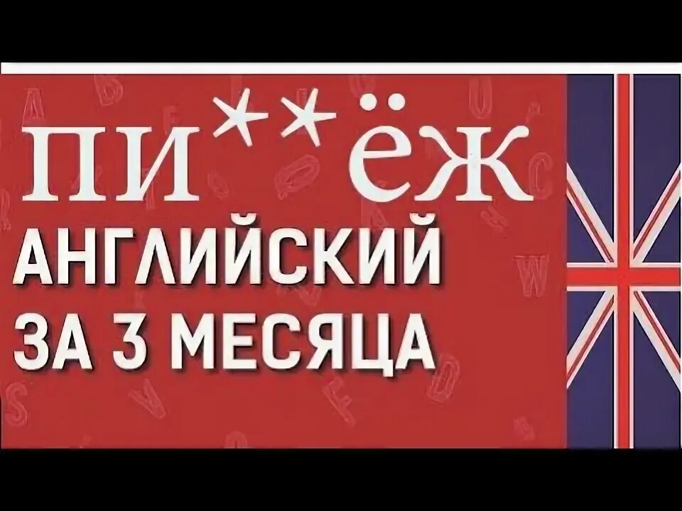 Выучить английский за 3 месяца. За на английском. Английский за месяц возможно. Английский за 3 месяца. Английский за 3 месяца.
