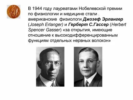 Нобелевские лауреаты физиология
